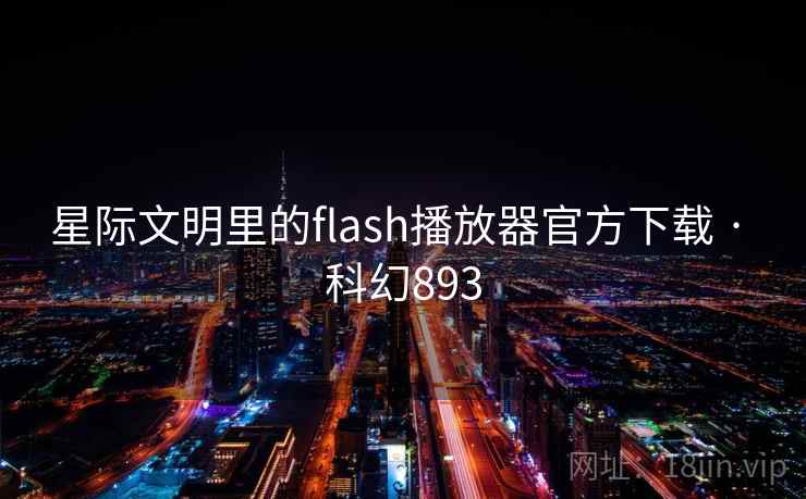 星际文明里的flash播放器官方下载 · 科幻893