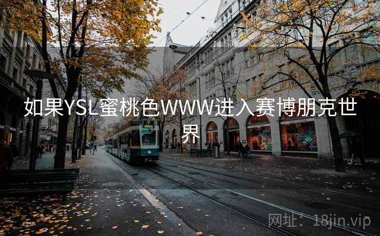如果YSL蜜桃色WWW进入赛博朋克世界 第2张 如果YSL蜜桃色WWW进入赛博朋克世界 第2张