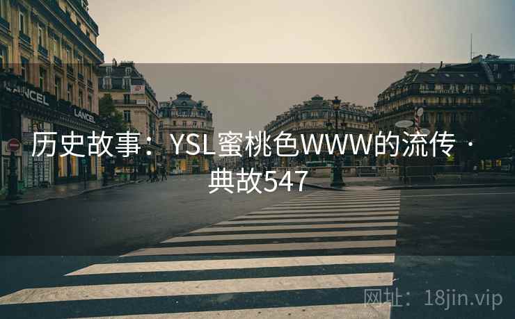 历史故事：YSL蜜桃色WWW的流传 · 典故547