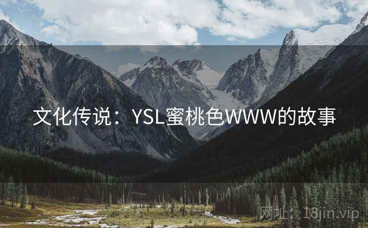 文化传说:YSL蜜桃色WWW的故事 第1张 文化传说:YSL蜜桃色WWW的故事 第1张