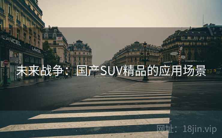 未来战争：国产SUV精品的应用场景