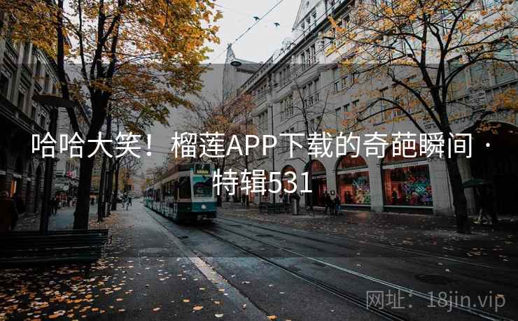 哈哈大笑!榴莲APP下载的奇葩瞬间 · 特辑531 第1张 哈哈大笑!榴莲APP下载的奇葩瞬间 · 特辑531 第1张