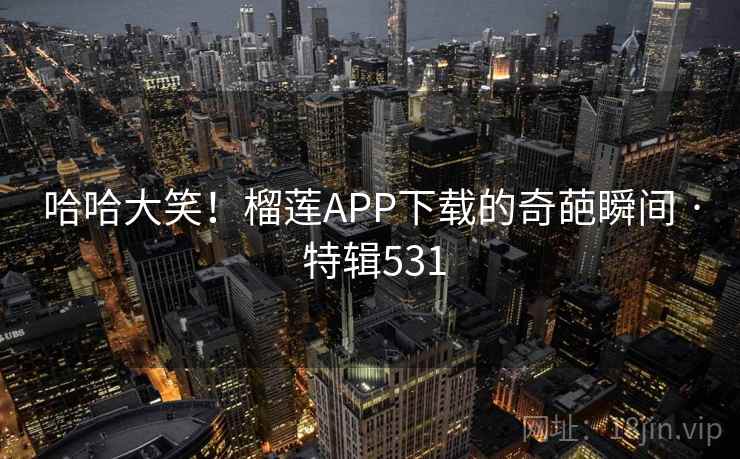 哈哈大笑!榴莲APP下载的奇葩瞬间 · 特辑531 第2张 哈哈大笑!榴莲APP下载的奇葩瞬间 · 特辑531 第2张
