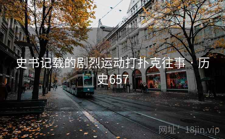史书记载的剧烈运动打扑克往事 · 历史657  第2张