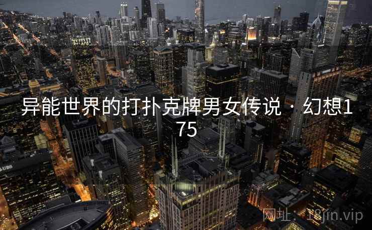 异能世界的打扑克牌男女传说 · 幻想175 第2张 异能世界的打扑克牌男女传说 · 幻想175 第2张