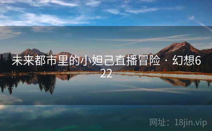 未来都市里的小妲己直播冒险 · 幻想622 第2张 未来都市里的小妲己直播冒险 · 幻想622 第2张