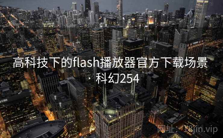 高科技下的flash播放器官方下载场景 · 科幻254 第2张 高科技下的flash播放器官方下载场景 · 科幻254 第2张